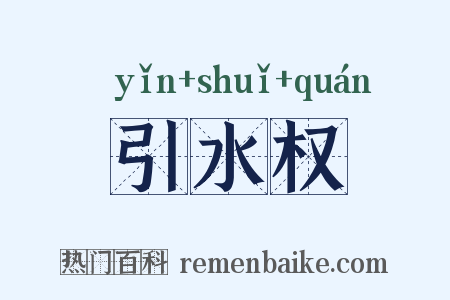 引水权是什么意思的图片